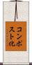 コンポスト化 Scroll