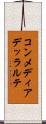 コンメディアデッラルテ Scroll