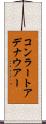 コンラートアデナウアー Scroll