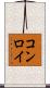 コンロイ Scroll
