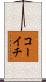 コーイチ Scroll