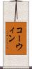 コーウィン Scroll