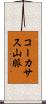 コーカサス山脈 Scroll