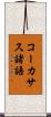コーカサス諸語 Scroll