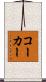 コーカー Scroll