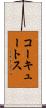 コーキュートス Scroll