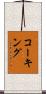 コーキング Scroll