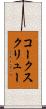 コークスクリュー Scroll