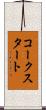 コークスタート Scroll