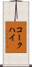 コークハイ Scroll