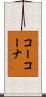 コーコーナ Scroll