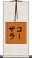 コーサラ Scroll