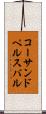コーサンドペルスバル Scroll