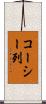 コーシー列 Scroll