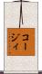 コージィ Scroll