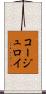 コージュロイ Scroll