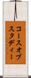 コースオブスタディー Scroll