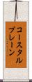 コースタルプレーン Scroll