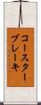 コースターブレーキ Scroll