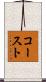 コースト Scroll