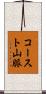 コースト山脈 Scroll