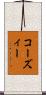 コーズィー Scroll