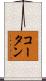 コータン Scroll