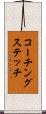 コーチングステッチ Scroll