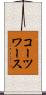 コーツワース Scroll