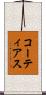 コーティアス Scroll