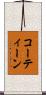 コーティーン Scroll