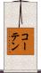コーテン Scroll