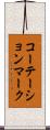 コーテーション・マーク Scroll