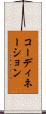 コーディネーション Scroll