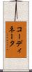 コーディネータ Scroll