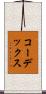コーデックス Scroll