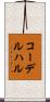 コーデルハル Scroll