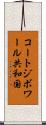 コートジボワール共和国 Scroll