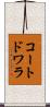 コートドワラ Scroll