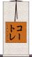コートレ Scroll
