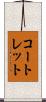 コートレット Scroll