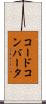 コードコンバータ Scroll