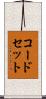 コード・セット Scroll