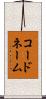 コードネーム Scroll