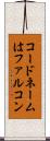 コードネームはファルコン Scroll