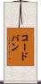 コードバン Scroll