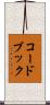 コードブック Scroll