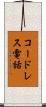 コードレス電話 Scroll