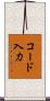 コード入力 Scroll