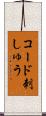 コード刺しゅう Scroll